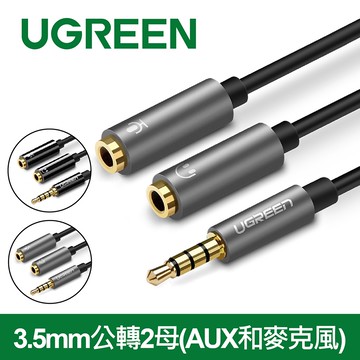 【綠聯】 20cm 耳麥二合一音源線 3.5mm公轉2母（AUX和麥克風）