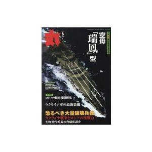 中古ミリタリー雑誌 丸 MARU 2022年6月号