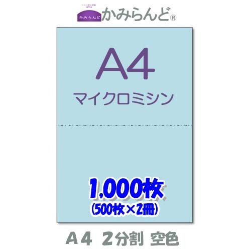 プリンター帳票用紙 空色（青）2分割マイクロミシン目入り用紙　 2面　1000枚　カラー用紙