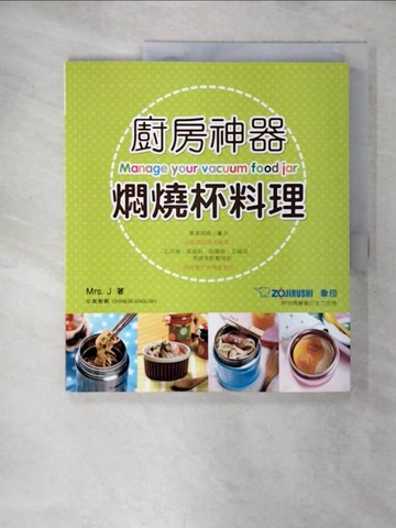 【書寶二手書T4／餐飲_SFN】新世代廚房-廚房神器﹗燜燒杯料理_Mrs. J