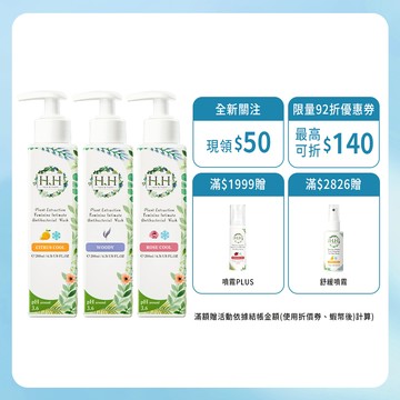 HH 私密植萃抗菌潔淨露(200ml)x3 現貨 台灣製造 私密清潔 保養 保濕 pH3.6 柑橘涼感 悠然木質 優惠組