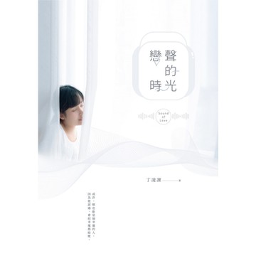 戀聲的時光_Readmoo 讀墨電子書