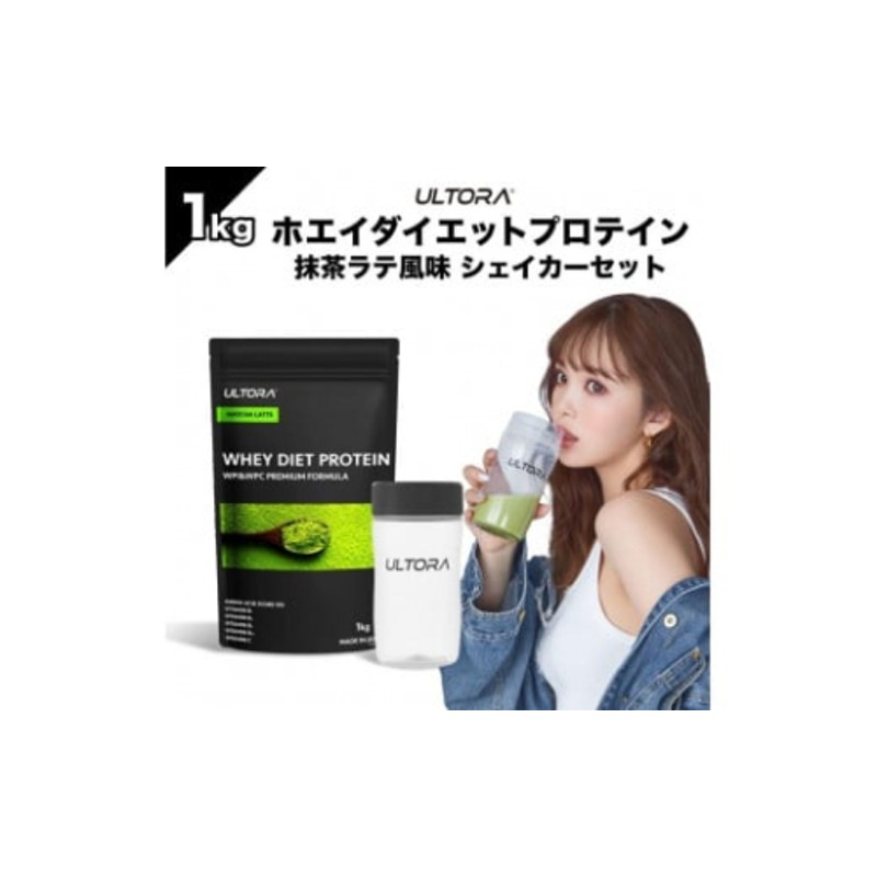 ULTORAホエイダイエットプロテイン1kg＋シェイカーセット ／ 抹茶ラテ風味 高純度プロテイン トレーニング タンパク質 アミノ酸 埼玉県 |  LINEブランドカタログ