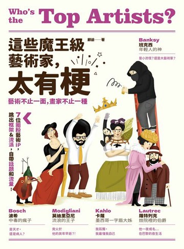 【電子書】這些魔王級藝術家，太有梗：7位圈粉藝術IP，跳出框架&流派，自帶話題和流量！