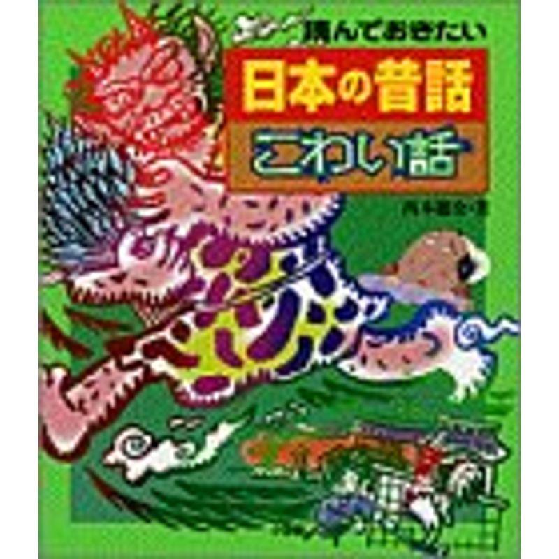 読んでおきたい日本の昔話こわい話