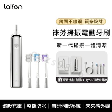 Laifen 徠芬 掃振電動牙刷 徠芬電動牙刷 SE 新一代牙刷 掃震一體 整機防水 口腔護理 送女友禮物 美白牙刷頭