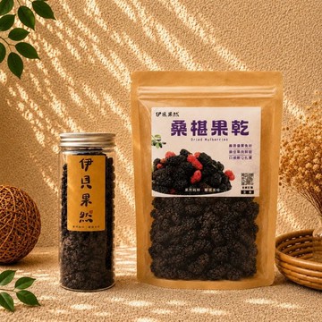 【伊貝果然】水果乾系列 - 桑椹果乾
