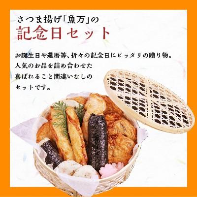 お歳暮 御歳暮 ギフト さつま揚げ 魚万 記念日セット 梅 送料無料 薩摩揚げ 惣菜 揚げ物 おでん 贈答用