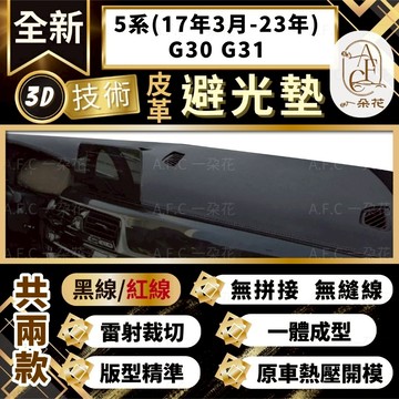 【A.F.C 一朵花 】5系(17年3月-23年)G30 G31 BMW 3D一體成形避光墊 避光墊 汽車避光墊