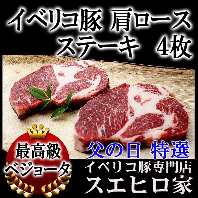 父の日 グルメ プレゼント イベリコ豚 肩ロースステーキ4枚 60代 70代 80代 食べ物 お肉 お取り寄せグルメ肉 人気 誕生日プレゼント