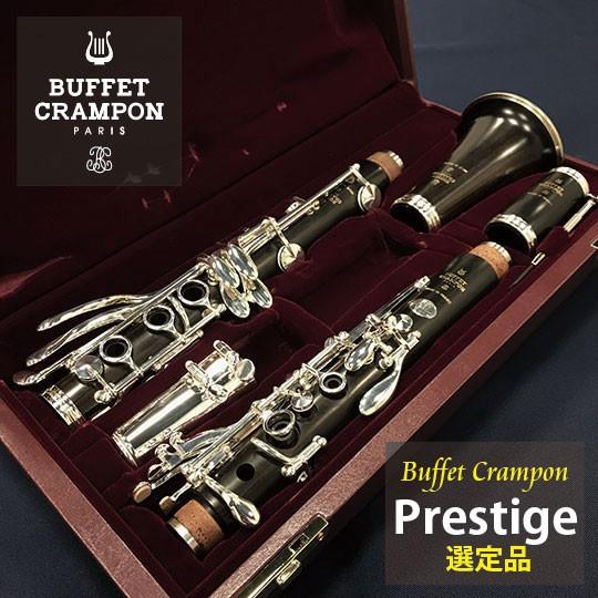 BuffetCrampon ビュッフェ・クランポン クラリネット Prestige プレスティージュ　 送料無料