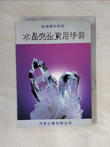 【書寶二手書T1／收藏_X64】水晶完全實用手冊_徐華震