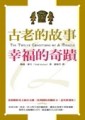 古老的故事，幸福的奇蹟[二手書_良好]