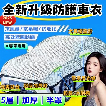 【2025/升級款】5層加厚款 水刺棉 防曬/防水 汽車遮陽罩 半罩車罩 汽車半罩 車罩 汽車車罩 半罩式車罩 專車專用