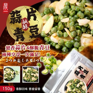 【粿女兒商行】??現貨 鹹酥蒜片青豆150g