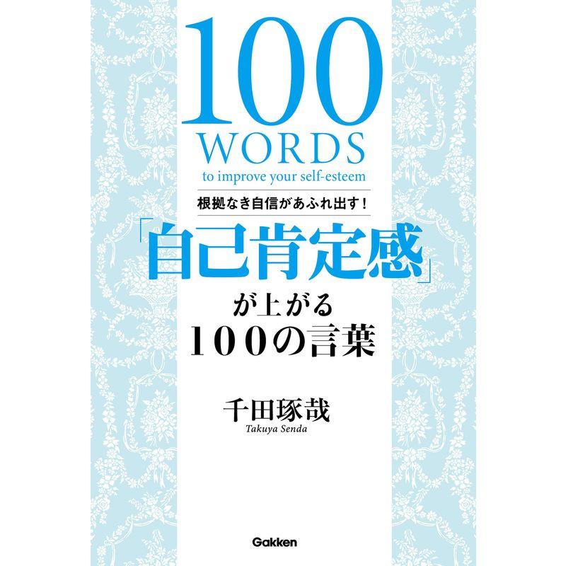 根拠なき自信があふれ出す 自己肯定感 が上がる100の言葉