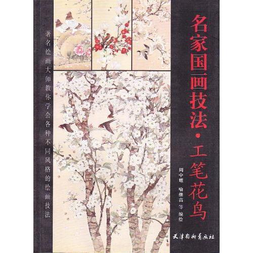 工筆花鳥　名家中国画技法　名家国画技法・工#31508;花#40479; 周中耀