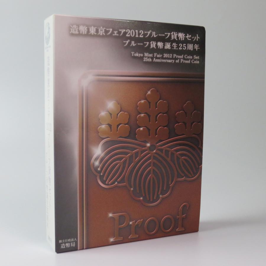 造幣東京フェア2012プルーフ貨幣セット　プルーフ貨幣誕生25周年