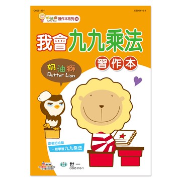 【拼圖貓】89 - 奶油獅習作本系列10-奶油獅我會九九乘法習作本 C605110-1