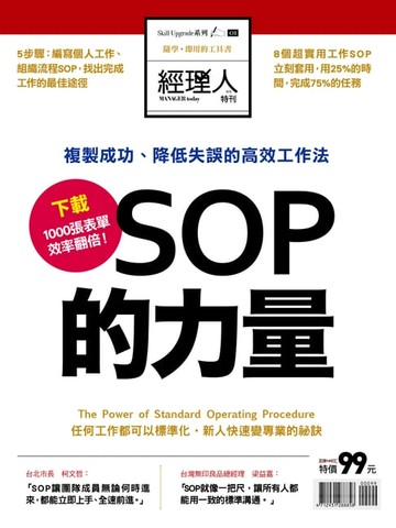 【電子書】經理人特刊：SOP的力量