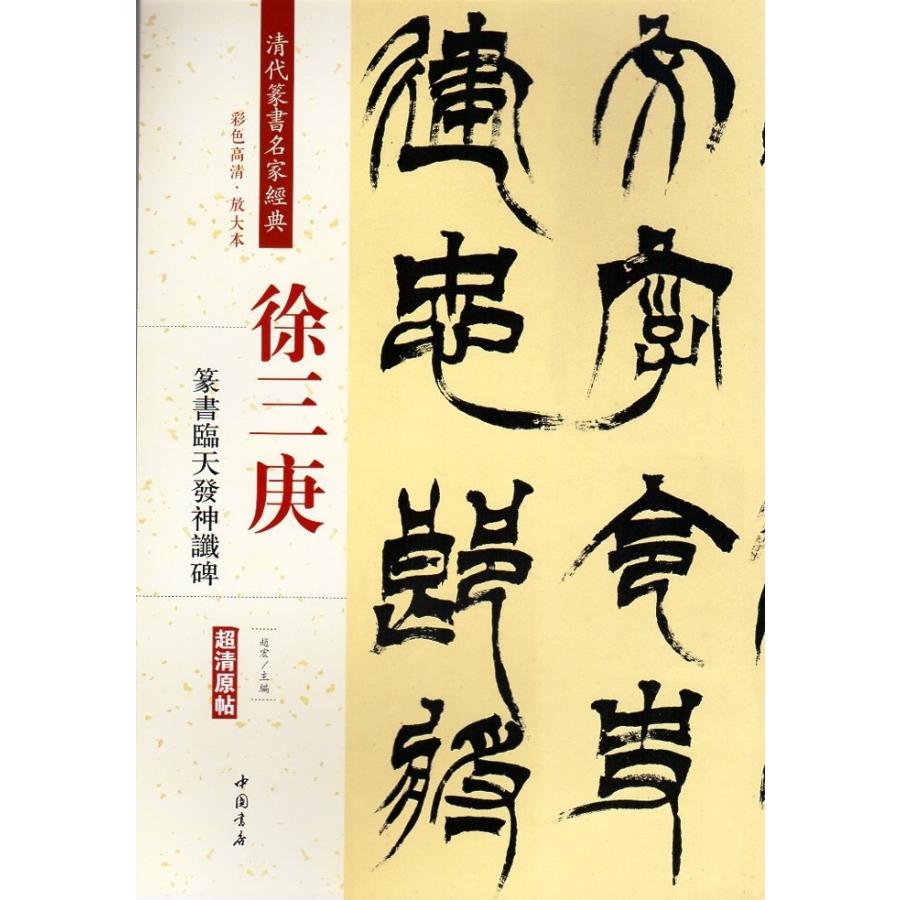 徐三庚(じょさんこう)  篆書臨天発神讖碑　清代篆書名家経典　中国語書道 徐三庚　篆#20070;#20020;天#21457;神#35894;碑