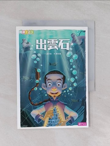 【書寶二手書T1／兒童文學_RCA】出雲石_謝武彰