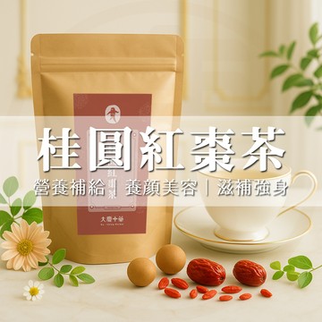 大慶漢方堂  桂圓紅棗茶 台灣桂圓  暖心茶 滋補強身 大份量 茶包 養生茶