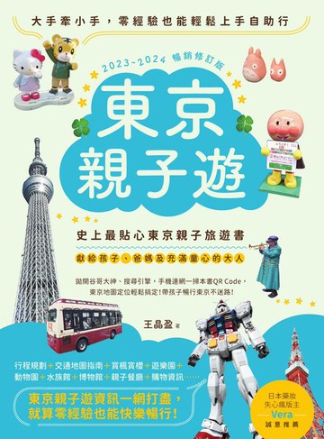【電子書】東京親子遊：大手牽小手，零經驗也能輕鬆上手自助行【2023-2024暢銷修訂版】