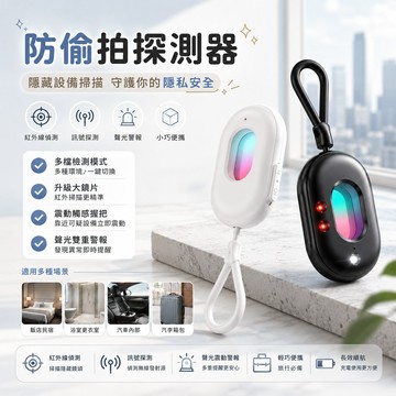 無用良品 防偷拍探測器 紅外線偵測器 訊號探測儀 隱藏設備掃描器 旅行必備 飯店檢測器 防偷拍神器 交換禮物