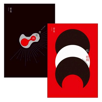 顏艾琳詩集二書：骨皮肉【21年經典修訂復刻版】+吃時間