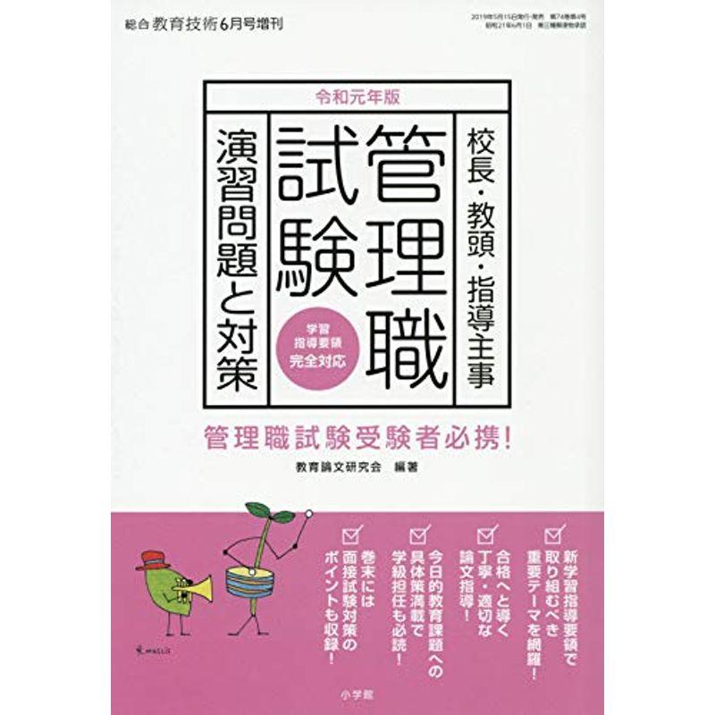 令和 管理職試験演習問題と対策 2019年 06 月号 雑誌: 総合教育技術 増刊