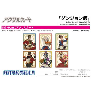 【RE】(免訂金) 預購26年11月 A3 壓克力卡片 迷宮飯 × 東京德國村 中盒6入