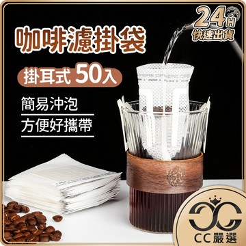 台灣現貨 咖啡濾掛袋(掛耳)50入 咖啡袋 濾掛咖啡袋 掛耳式濾袋 咖啡架濾袋 掛耳咖啡濾袋  CC嚴選