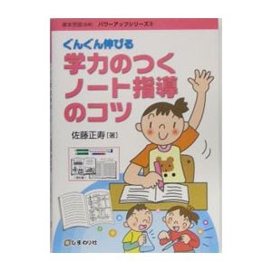 ぐんぐん伸びる学力のつくノート指導のコツ／佐藤正寿