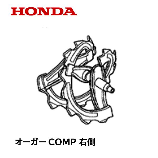 HONDA 除雪機 オーガーCOMP R 右側　HS870 HS970 HS1170 HSS970ｎ