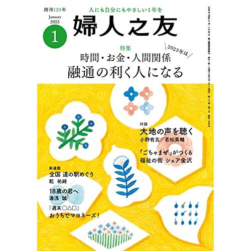 婦人之友 2023年01月号 [雑誌]