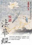 悅讀法華經[二手書_普通]
