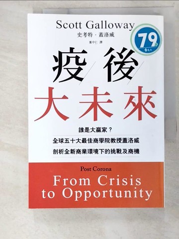 【書寶二手書T8／財經企管_S4W】疫後大未來：誰是大贏家？全球五十大最佳商學院教授蓋洛威剖析全新商業環境下的挑戰及商機_史考特．蓋洛威,  葉中仁