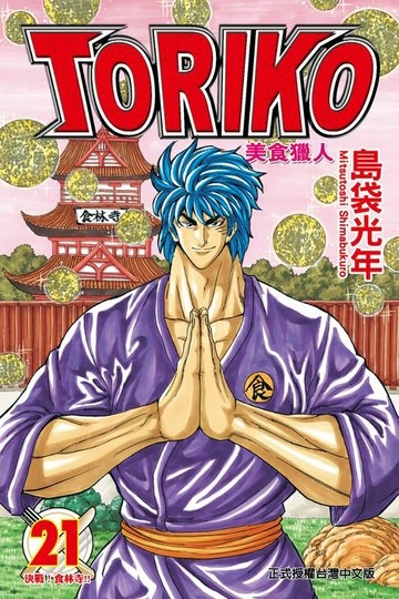 【電子書】美食獵人 (21)