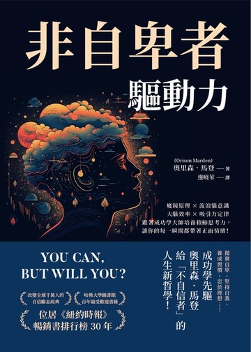 【電子書】非自卑者驅動力：魔鏡原理×流浪貓意識×大腦效率×吸引力定律，跟著成功學大師培養積極思考力，讓你的每一瞬間都帶著正面情緒！