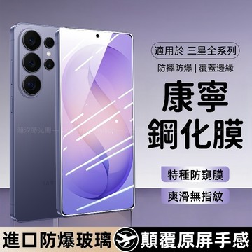 康寧 滿版玻璃貼 9H防窺 防爆 適用 三星 S26 S25 S24 S23 S22 Ultra A16 A56 熒幕貼