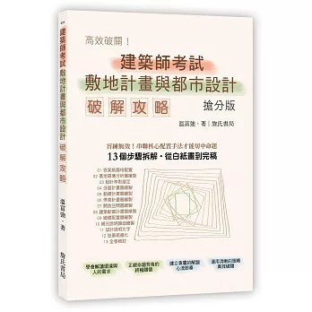 詹氏-建宏  建築師考試敷地計畫與都市設計破解攻略(搶分版) / 115/07 月 / 9789577057372 <建宏書局>