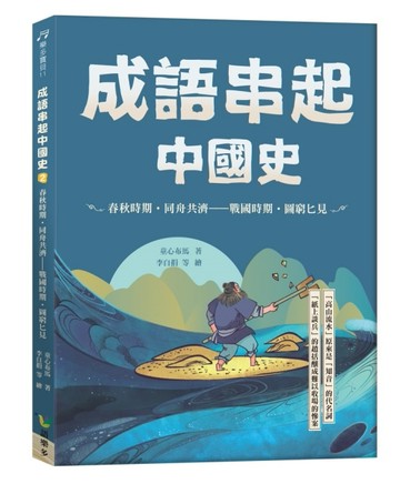 成語串起中國史2：春秋時期‧同舟共濟-戰國時期‧圖窮匕見[二手書_良好]