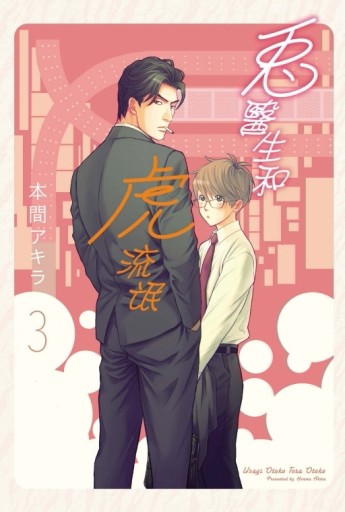 兔醫生和虎流氓（3）[二手書_良好]