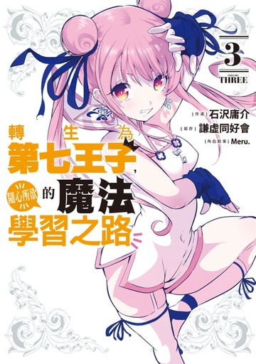 【電子書】轉生為第七王子，隨心所欲的魔法學習之路 (3)
