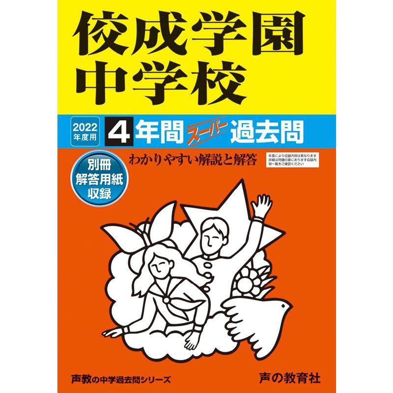 69佼成学園中学校 2022年度用 4年間スーパー過去問