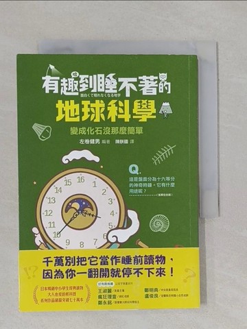 【書寶二手書T8／兒童文學_YBH】有趣到睡不著的地球科學：變成化石沒那麼簡單_左卷健男, 陳朕疆