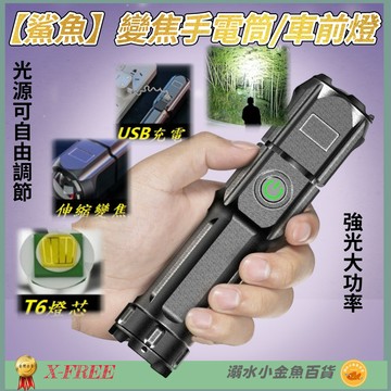 DG 鯊魚變焦手電筒 充電手電筒 USB充電手電筒 X-FREE 車前燈 COB手電筒 燈座 LED車頭燈 微笑鯊前燈