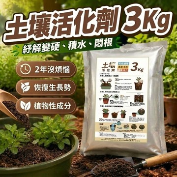 (現貨 3Kg)土壤活化劑 土壤活化 土壤改良 鬆土 盆栽 土壤改良劑 腐植酸 土壤硬化 板結 花盆 草皮 園藝 農夫樂
