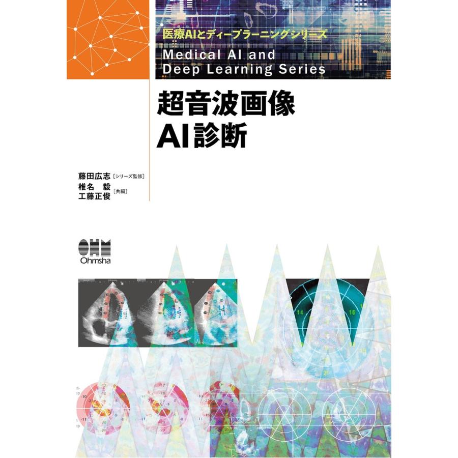 医療AIとディープラーニングシリーズ 超音波画像AI診断 電子書籍版   監修:藤田広志 編:椎名毅 編:工藤正俊